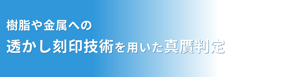 金属への透かし刻印技術を用いた真贋判定